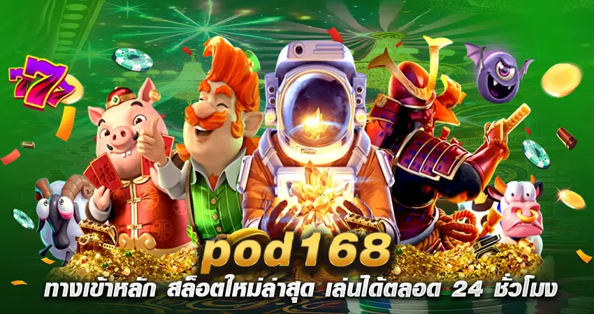 pod168 ทางเข้าหลัก สล็อตใหม่ล่าสุด เล่นได้ตลอด 24 ชั่วโมง