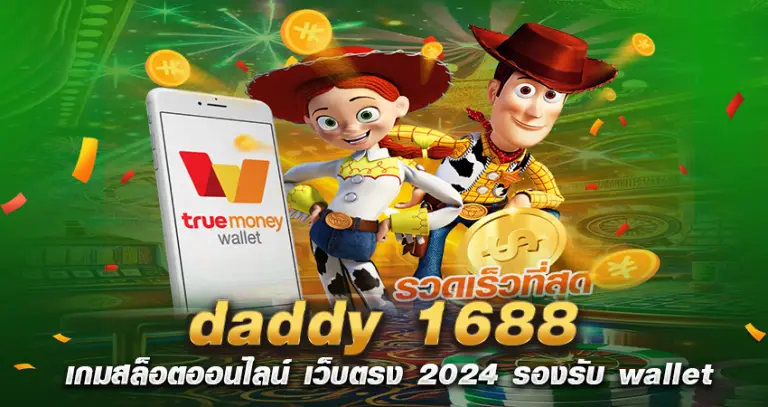 daddy 1688 เกมสล็อตออนไลน์ เว็บตรง 2024 รองรับ wallet