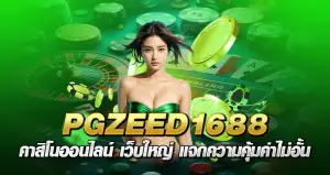 pgzeed1688 คาสิโนออนไลน์ เว็บใหญ่ แจกความคุ้มค่าไม่อั้น